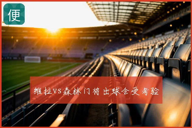维拉vs森林门将出球会受考验