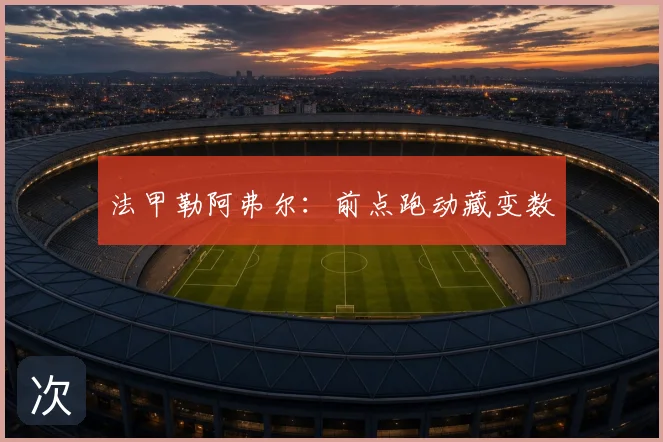 法甲勒阿弗尔：前点跑动藏变数