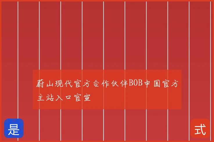蔚山现代官方合作伙伴BOB中国官方主站入口官宣