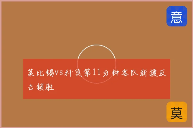 莱比锡vs科莫第11分钟客队新援反击锁胜