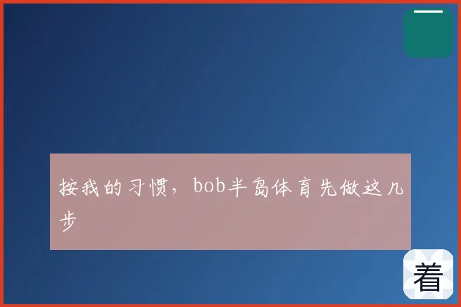按我的习惯，bob半岛体育先做这几步