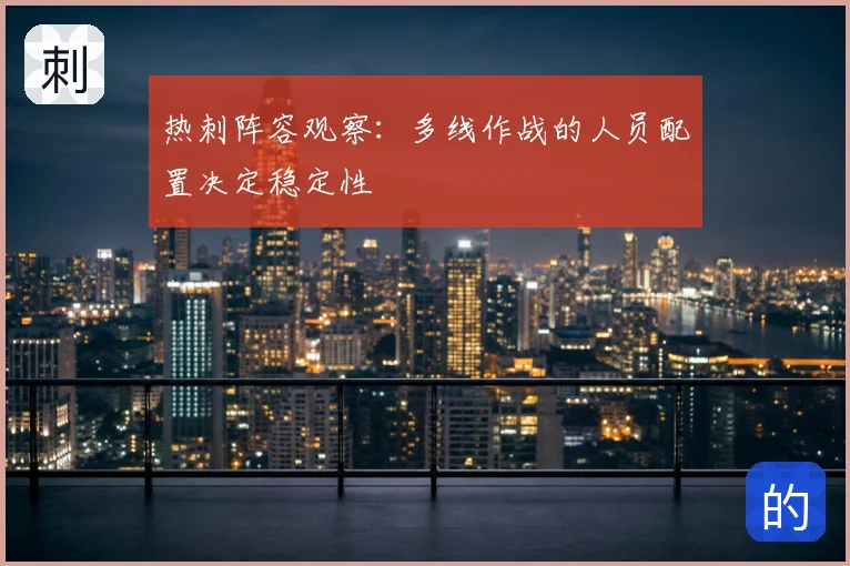 热刺阵容观察：多线作战的人员配置决定稳定性